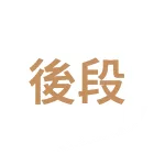 中壢平鎮高級餐廳 1