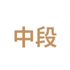 中壢高級餐廳ptt 1